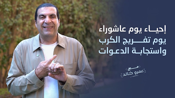 إحياء يوم عاشوراء   يوم تفريج الكروب وإستجابة الدعوات #عمرو_خالد