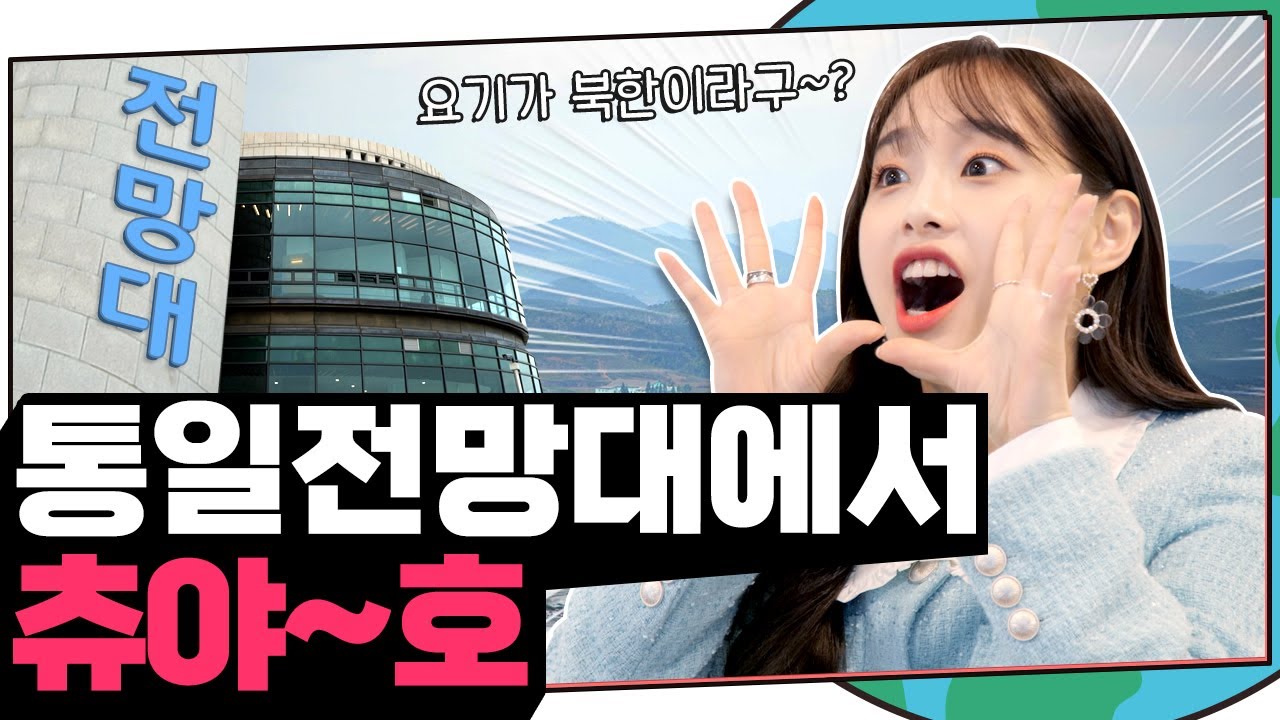 (ENG) 요즘 내 동년배들 다 파주 전망대 간다👥 망원경으로 보이는 민트 건물의 정체?! 뚜둔 | 지켜츄 EP20