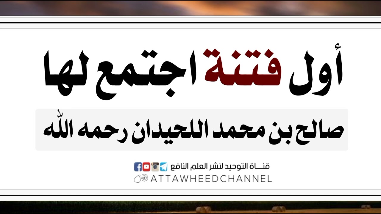 أول فتنة اجتمع لها _ صالح بن محمد اللحيدان رحمه الله