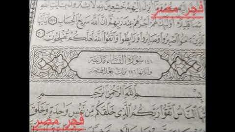 سورة النساء كامله - ترتيل الشيخ محمد صديق المنشاوي يرحمه الله