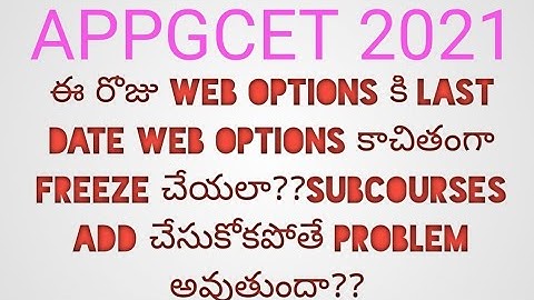 appgcet web options కాచితంగా freeze చేయలా?sub course add చేసుకోకపోతే problem అవుతుందా?|appgcet
