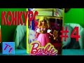 ★☆★  Конкурс #4 Barbie и результаты Конкурса #3 Набор полицейской техники