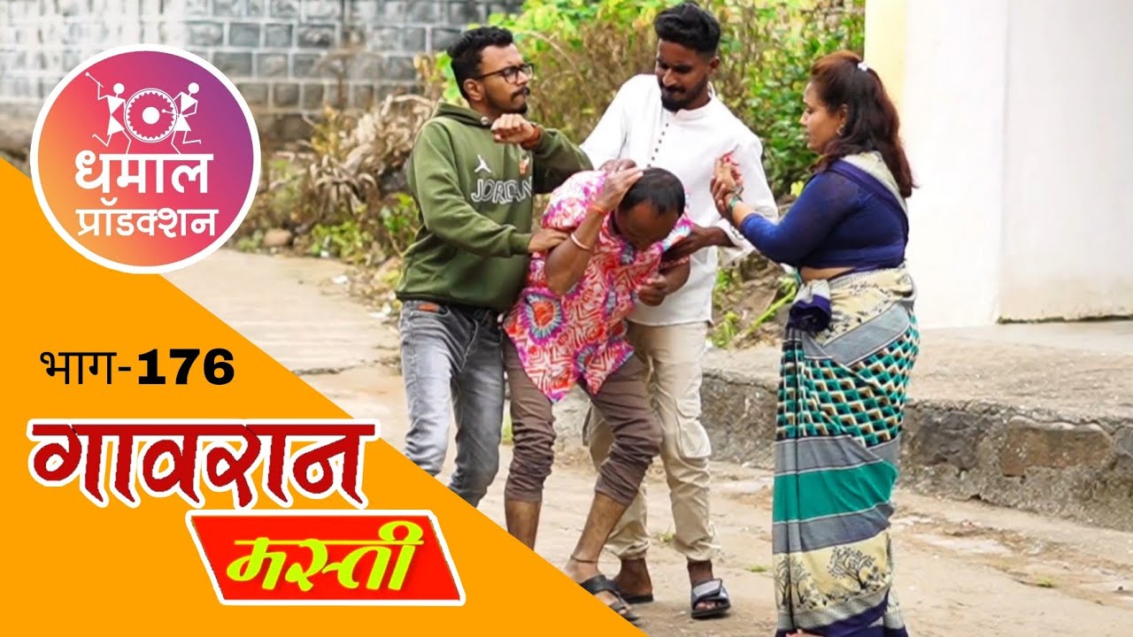 गंठ्या का सटकिवला असेल बरं 🤔😝 गावरान मस्ती भाग 176 | धमाल प्रॉडक्शन
