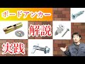 【ボードアンカー】４種類を実際に使って解説