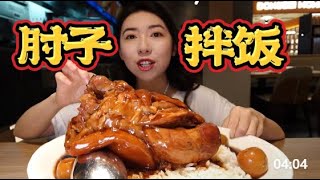 美女吃深圳88一份的大肘子盖饭，肉比米饭还多太爽了！！