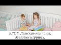 ВЛОГ. ДЕТСКАЯ КОМНАТА. Магазин ИГРУШЕК- готовимся к Дню рождения :)