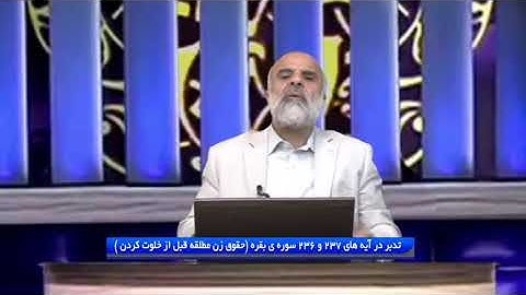 تدبر در قرآن: تدبر در آیه های 237 و 236 سوره ی بقره (حقوق زن مطلقه قبل از خلوت کردن )