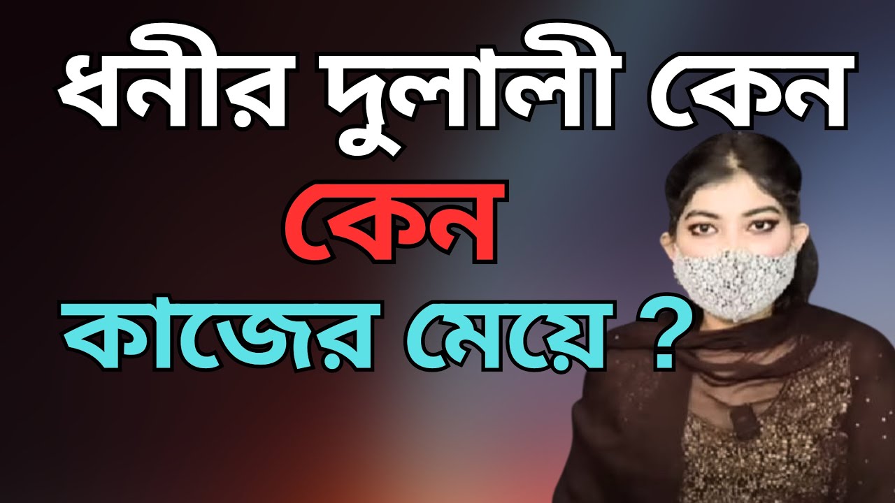 ধনীর দুলালী কেন কাজের মেয়ে ?