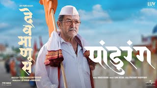 Panduranga | Devmanus | Sonu Nigam | Rohan Rohan | Mahesh Manjrekar, Renuka Shahane, Subodh Bhave