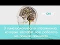 9 кинезиологических упражнений заставят мозг работать на полную мощность | Econet.ru