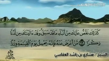 سورة طه - من آية ( ٩٩ ) إلى آية ( ١١٣ ) - للقارئ : مشاري بن راشد العفاسي .