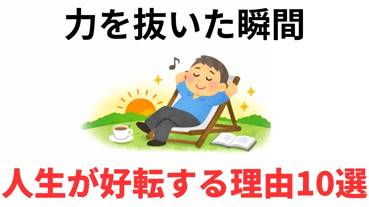 力を抜いた瞬間に人生が動き出す理由10選｜40代以降が一気に軽くなる思考法　９割が知らない日常で使える面白い雑学・豆知識