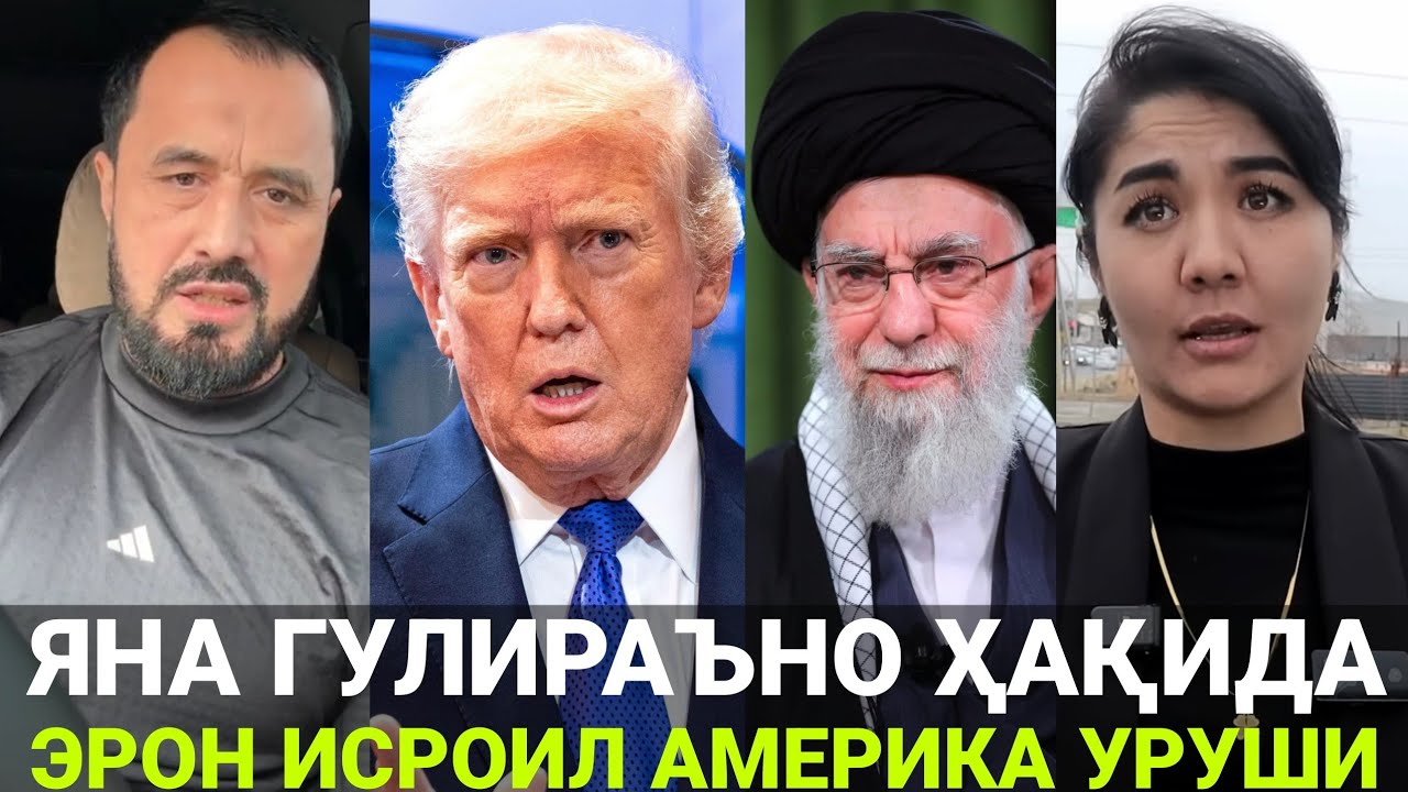 ГУЛИРАЪНО ҚОСИМОВА ХАЛҚНИ АЛДАДИ | ЭРОН ИСРОИЛ АМЕРИКА УРУШИ ҲАҚИДА | АБРОР МУХТОР АЛИЙ