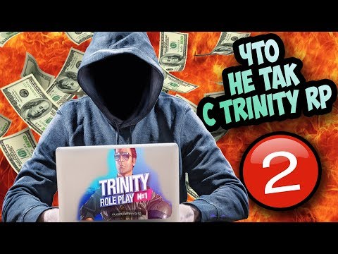 Видео: ЧТО НЕ ТАК С TRINITY RP? (ЧАСТЬ 2! ТЁМНАЯ ТЕМА АДМИНИСТРАЦИИ)