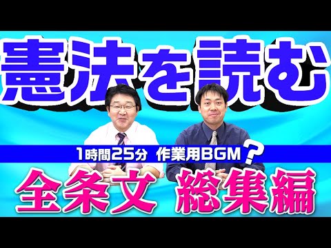 憲法を読む、全条文総まとめ編！〈作業用BGM！？〉【行政書士への道＃145 福澤繁樹・五十嵐康光】