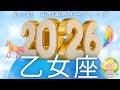 【おとめ座2026年運勢🌈】冒頭から凄すぎ🫨全おとめ座さんにぜひ見ていただきたい‼️こんなすごい年あった!?