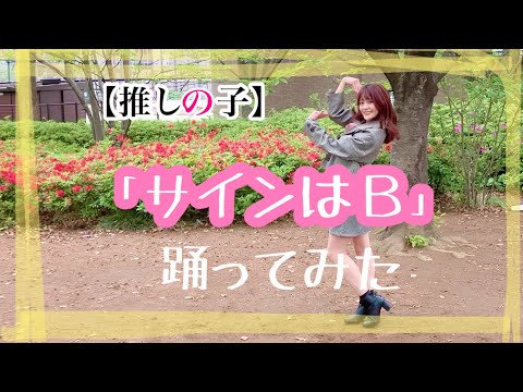 【推しの子】サインはB 踊ってみた【安里唯】