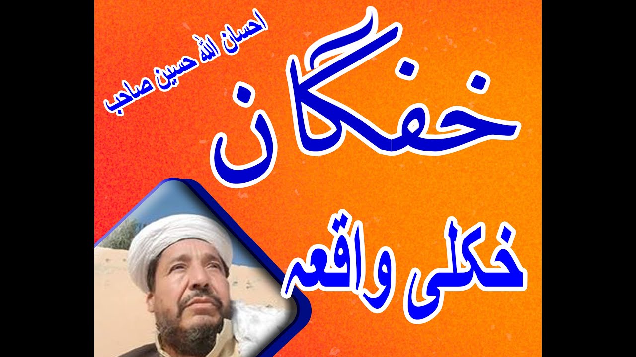 Mulana ihsan Allah haseen mukamal bayan مولانا احسان اللہ حسین