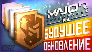 CS2 MAJOR 2024 / Будущее обновление / Утечки / Слухи