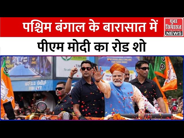 LIVE: प्रधानमंत्री नरेंद्र मोदी का उत्तर कोलकाता में 'बांगालीर मोने मोदी' रोड शो