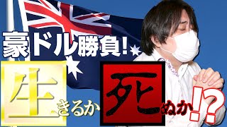 FX、今年最大の勝負時が来た！豪ドル勝負で生きるか死ぬか！？