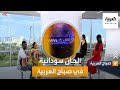 بيت العود السوداني عزف مباشر في صباح العربية بيت العود السوداني عزف مباشر في صباح العربية