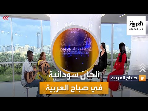 بيت العود السوداني عزف مباشر في صباح العربية 