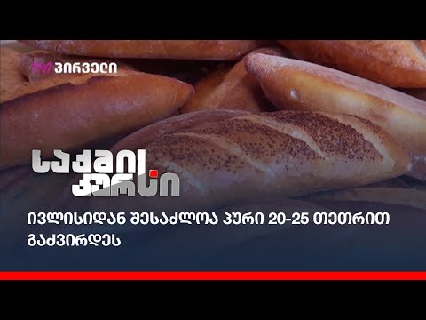 ივლისიდან შესაძლოა პური 20-25 თეთრით გაძვირდეს