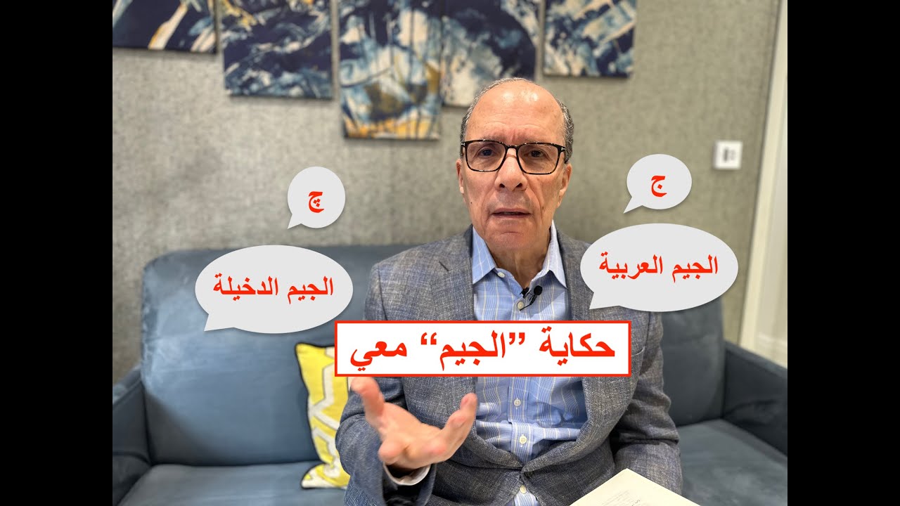 لماذا أنطق الجيم بالطريقة العربية الأصيلة؟