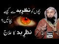 Nazre Bad ka Ilaj | Bachon ko Nazar Bad se Bachne ki Dua | Qari Sohaib Ahmed