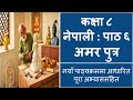 कक्षा ८ | नेपाली | पाठ ६ | Class 8 Nepali Chapter 6 Exercise | Class 8 Nepali Lesson 6 Exercise