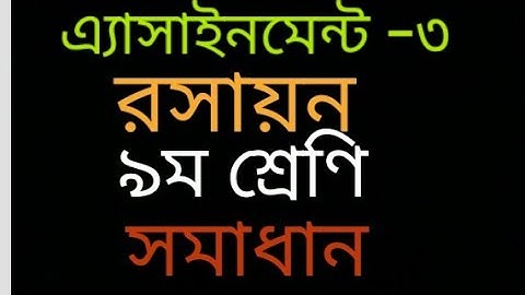 রসায়ন নবম শ্রেণির এ্যাসাইনমেন্ট ৩।।Chemistry Calss 9।।Assignment 3।। 3rd week.