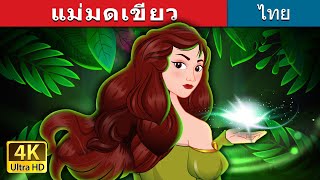 แม่มดเขียว | The Green Enchantress in Thai | @ThaiFairyTales