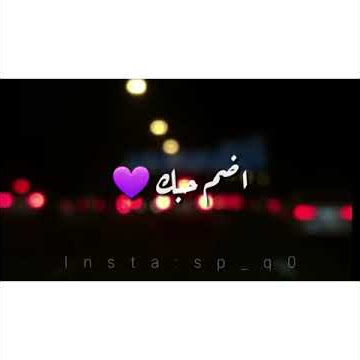 شيمي _ اضم حبك ❤