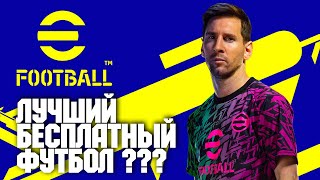 ЛУЧШИЙ БЕСПЛАТНЫЙ ФУТБОЛ??? EFOOTBALL 2022 | PES 2022 - НОВЫЙ ПЕС 22 | ПЕРВЫЙ ВЗГЛЯД