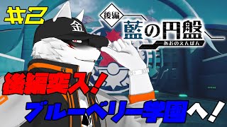 【DLC後編】さくっと終わらせて番外編へ行きたい【狼獣人Vtuber金剛ナグサ/ポケモンSV】