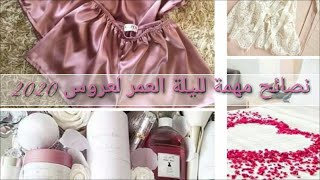 حقيبة العروس 2020 مع نصائح مهمة ليوم العرس la valise nuit de noce