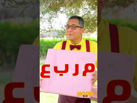 هتضحكوا وتتعلموا مع موري والأشكال الهندسية
