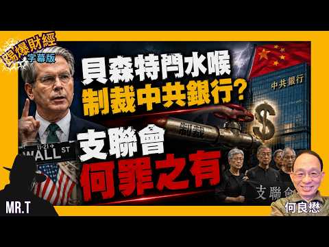 美金融核彈射向伊朗 貝森特制裁中共銀行成焦點｜支聯會案擺明政治迫害 何罪之有［踢爆財經 EP65］#特朗普 #貝森特 #金融核彈 #制裁伊朗 #次級制裁 #香港支聯會 #鄒幸彤 #李卓人 #何俊仁