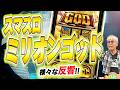 スマスロゴッド/SKE48ガイアアンバサダー就任/推しパチ・推しスロの日「パチ裏ワイドショー」