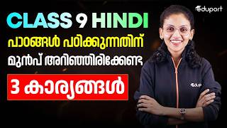 Class 9 | Hindi പാഠങ്ങൾ പഠിക്കുന്നതിന് മുൻപ് അറിഞ്ഞിരിക്കേണ്ട 3 കാര്യങ്ങൾ | Eduport