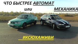 Автомат или механика что быстрее???