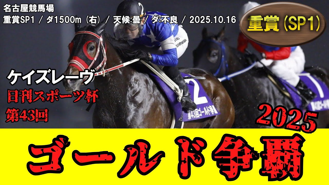 競馬】 ゴールド争覇 （名古屋） 2025 / ケイズレーヴ - YouTube
