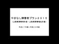 やまなし障害者プラン2015（音声版）2