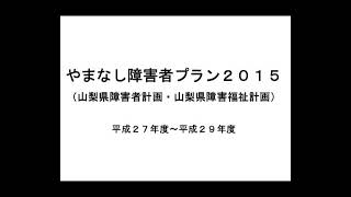 やまなし障害者プラン2015（音声版）2
