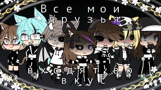 Все мои друзья входят во вкус{gacha life}{на русском}