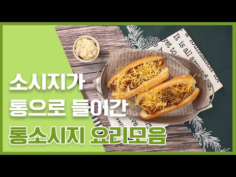 통으로 먹어야 제맛! 킬바사핫도그부터 소시지김밥까지! 육즙팡팡 통소시지요리모음 ♥ [만개의레시피]