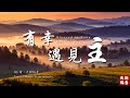 超好聽詩歌 有幸遇見主 這一生最美的相遇 感人敬拜 遇見主的愛 Worshipsong Christianmusic Worship Jesus GospelMusic 超好聽詩歌 有幸遇見主 這一生最美的相遇 感人敬拜 遇見主的愛 Worshipsong Christianmusic Worship Jesus GospelMusic