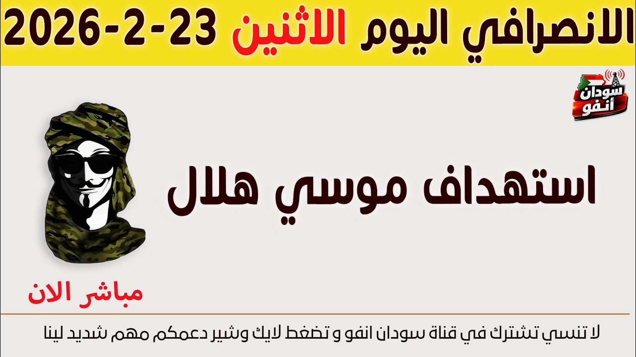 الانصرافي اليوم الاثنين 23-2-2026