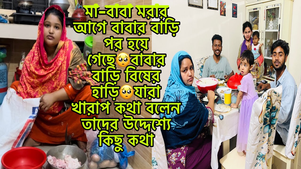 মা-বাবা মরার আগে বাবার বাড়ি পর হয়ে গেছে🥺বাবার বাড়ি বিষের হাড়ি🥺যারা খারাপ কথা বলেন।